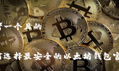 思考一个且的


如何选择最安全的以太坊钱包官网？