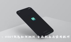 : USDT钱包如何测试：全面