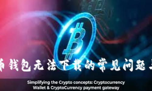 解决比特币钱包无法下载的常见问题与解决方案