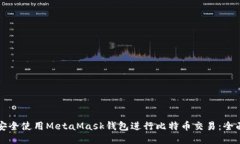如何安全使用MetaMask钱包进
