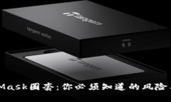 揭秘MetaMask圈套：你必须知