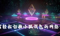 如何轻松切换小狐钱包的