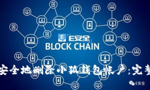 如何安全地删除小狐钱包帐户：完整指南