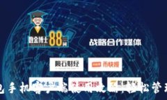   华为比特币钱包手机客户