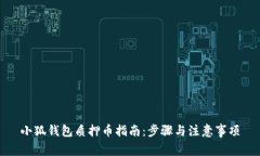 小狐钱包质押币指南：步