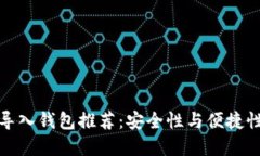 比特币私钥导入钱包推荐
