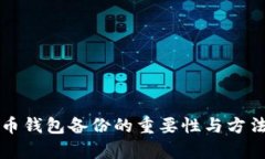 比特币钱包备份的重要性