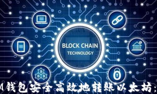 
如何从IM钱包安全高效地转账以太坊：详尽指南