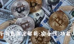 区块链电子钱包深度解析