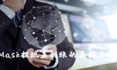 MetaMask提现未到账的原因及