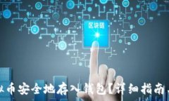   如何将虚拟币安全地存入