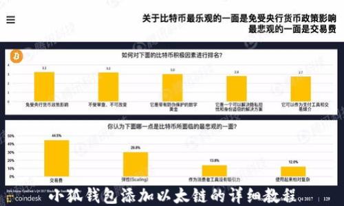 
小狐钱包添加以太链的详细教程