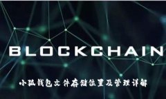 小狐钱包文件存储位置及