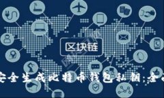 如何安全生成比特币钱包