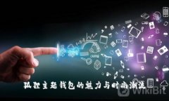 狐狸主题钱包的魅力与时