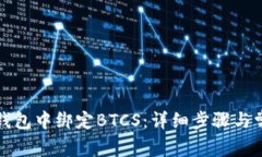如何在小狐钱包中绑定B