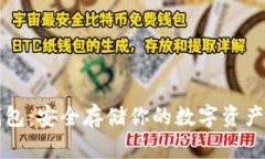 区块链硬钱包：安全存储