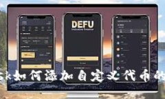 MetaMask如何添加自定义代币