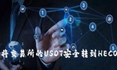 如何将交易所的USDT安全转