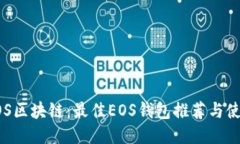 探索EOS区块链：最佳EOS钱