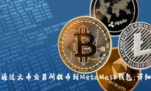 如何通过火币交易所提币到MetaMask钱包：详细指南