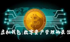 币安虚拟钱包：数字资产