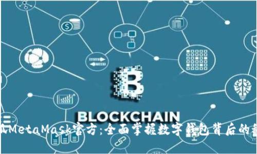小狐MetaMask官方：全面掌握数字钱包背后的秘密