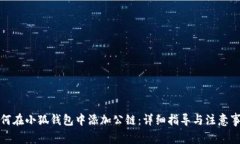 如何在小狐钱包中添加公