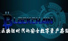 金米钱包：区块链时代的
