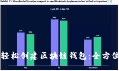 如何轻松创建区块链钱包