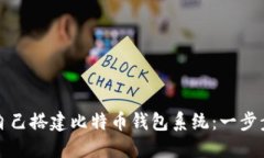 如何自己搭建比特币钱包