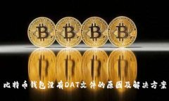 比特币钱包没有DAT文件的