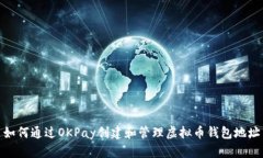 如何通过OKPay创建和管理虚