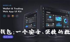 imToken比特币钱包：一个安