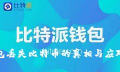 冷钱包丢失比特币的真相