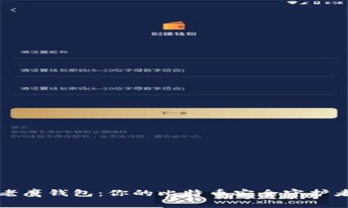 老鹰钱包：你的比特币安全守护者