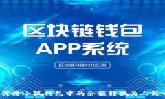   如何将小狐钱包中的余额