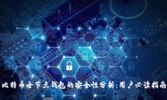 比特币全节点钱包的安全