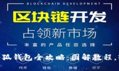 biasi钩小狐钱包全攻略：图