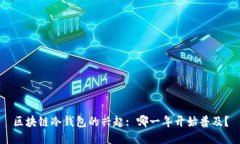 区块链冷钱包的兴起: 哪一