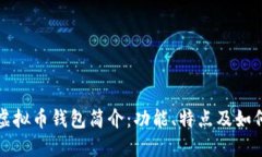 中文虚拟币钱包简介：功
