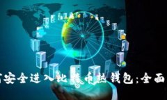 如何安全进入比特币热钱