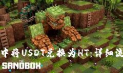 如何在TP钱包中将USDT兑换