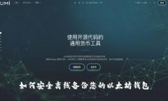 如何安全离线备份您的以