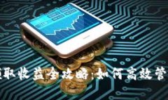 小狐钱包质押领取收益全