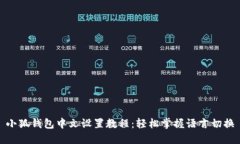 小狐钱包中文设置教程：