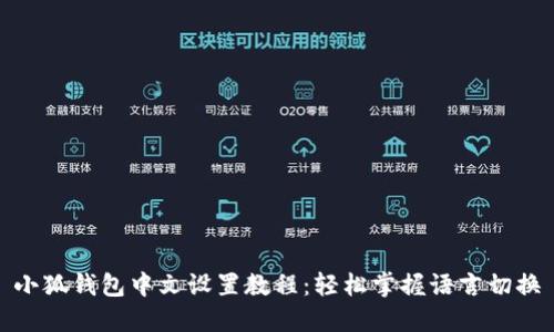 小狐钱包中文设置教程：轻松掌握语言切换