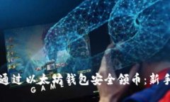 如何通过以太坊钱包安全