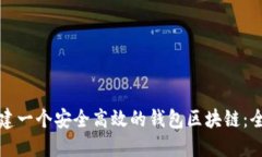 如何创建一个安全高效的