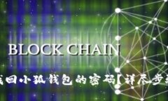 : 如何找回小狐钱包的密码